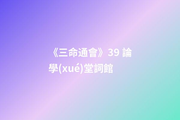 《三命通會》3.9 論學(xué)堂詞館